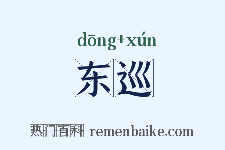 东巡是什么意思的图片